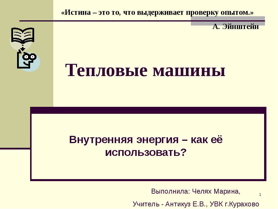 Тепловые машины. Внутренняя энергия – как её использовать? - Учебники, Презентации и Подготовка к Экзаменам для Школьников на Klass-Uchebnik.com