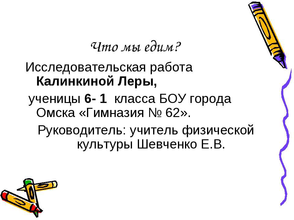 Что мы едим Учебники, Презентации и Подготовка к Экзаменам для Школьников на Klass-Uchebnik.com