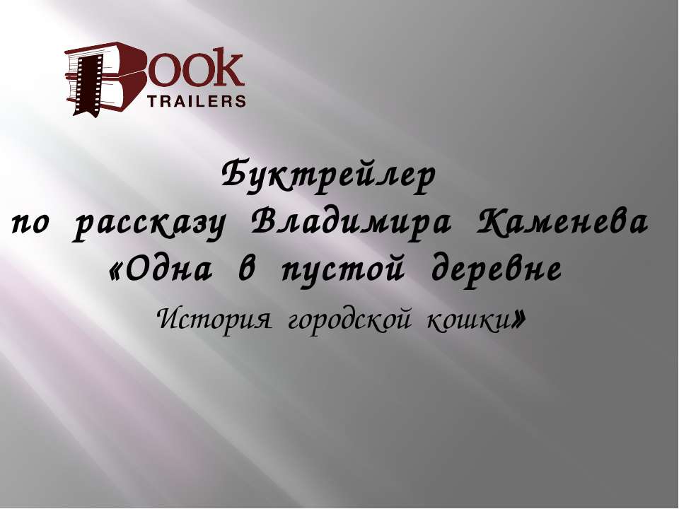Одна в пустой деревне Учебники, Презентации и Подготовка к Экзаменам для Школьников на Klass-Uchebnik.com