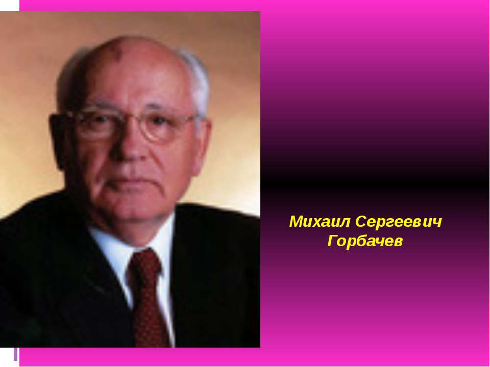 Михаил Сергеевич Горбачев Учебники, Презентации и Подготовка к Экзаменам для Школьников на Klass-Uchebnik.com