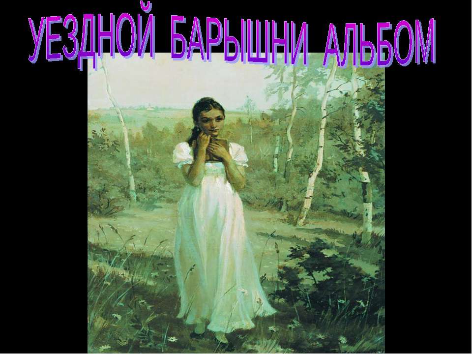 Уездной барышни альбом Учебники, Презентации и Подготовка к Экзаменам для Школьников на Klass-Uchebnik.com