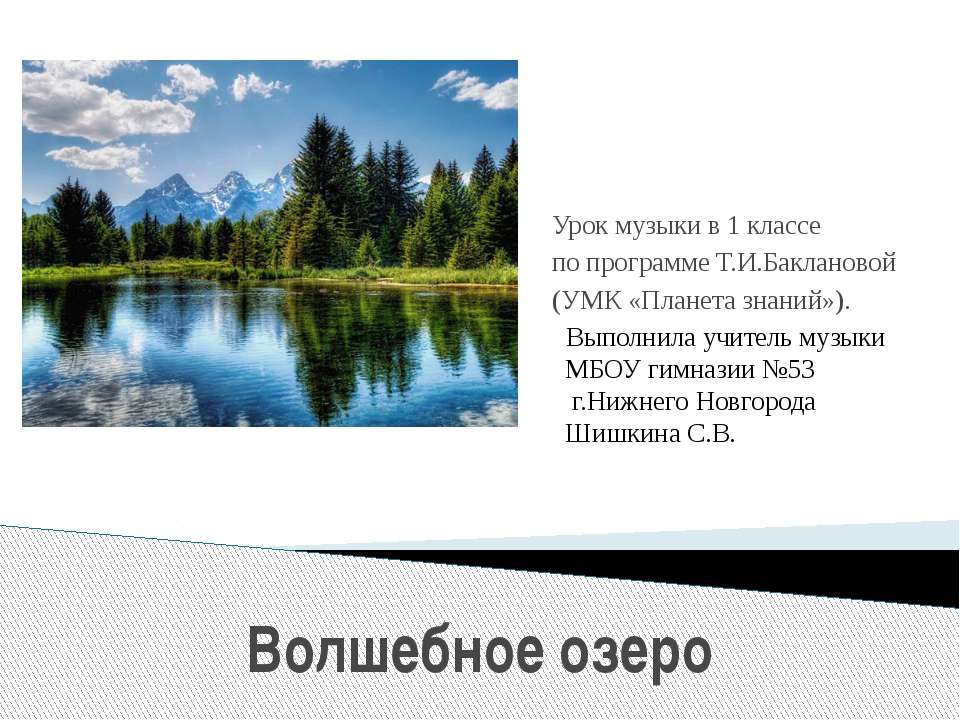 Волшебное озеро - Учебники, Презентации и Подготовка к Экзаменам для Школьников на Klass-Uchebnik.com