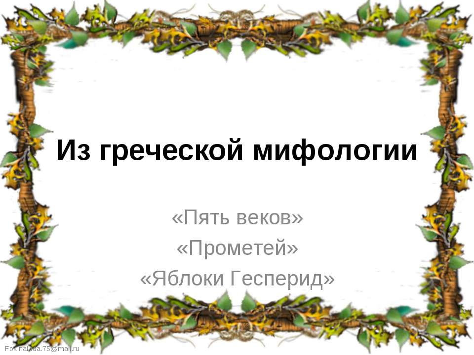 Из греческой мифологии - Учебники, Презентации и Подготовка к Экзаменам для Школьников на Klass-Uchebnik.com
