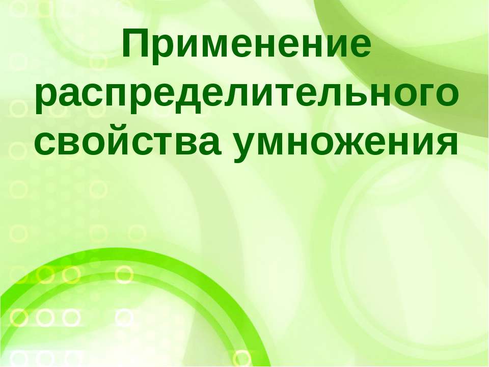 Применение распределительного свойства умножения - Учебники, Презентации и Подготовка к Экзаменам для Школьников на Klass-Uchebnik.com