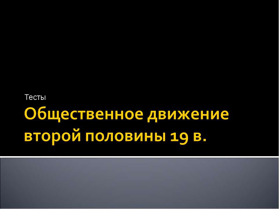 Общественное движение второй половины 19 в. - Учебники, Презентации и Подготовка к Экзаменам для Школьников на Klass-Uchebnik.com