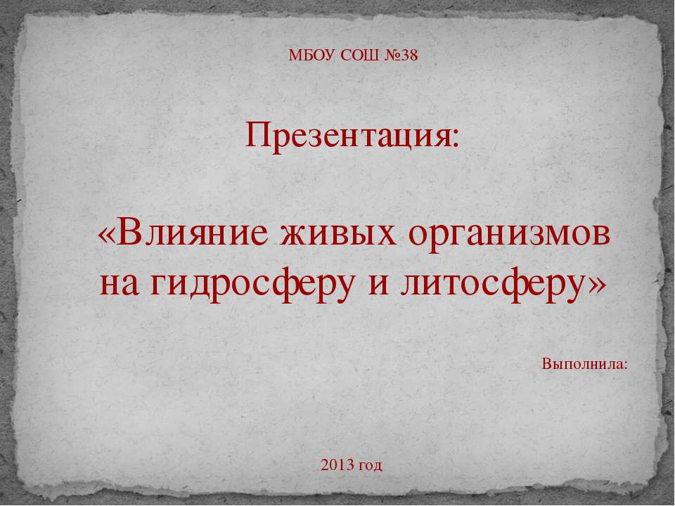 Влияние живых организмов на гидросферу и литосферу - Учебники, Презентации и Подготовка к Экзаменам для Школьников на Klass-Uchebnik.com