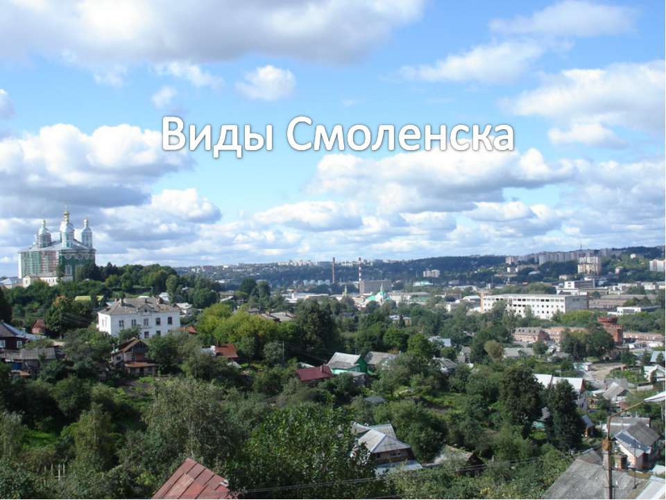 Виды Смоленска Учебники, Презентации и Подготовка к Экзаменам для Школьников на Klass-Uchebnik.com
