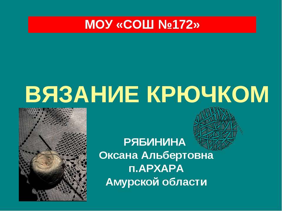 Вязание крючком Учебники, Презентации и Подготовка к Экзаменам для Школьников на Klass-Uchebnik.com