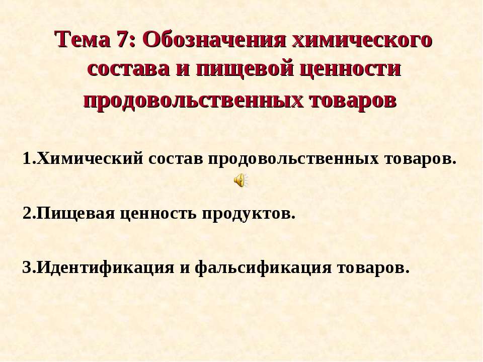 Обозначения химического состава и пищевой ценности продовольственных товаров Учебники, Презентации и Подготовка к Экзаменам для Школьников на Klass-Uchebnik.com