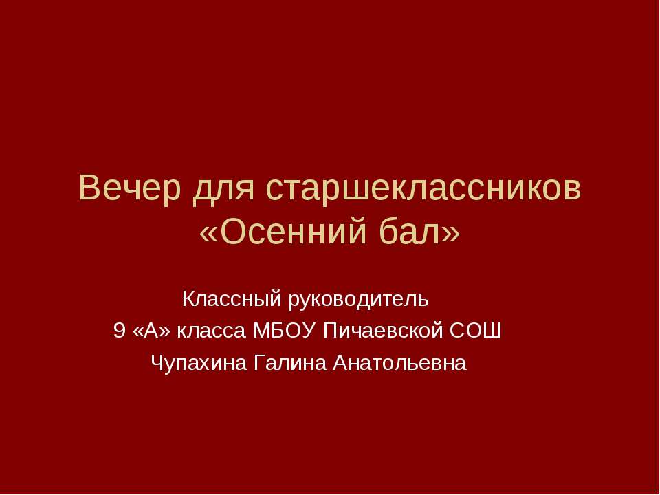 Вечер для старшеклассников «Осенний бал» - Учебники, Презентации и Подготовка к Экзаменам для Школьников на Klass-Uchebnik.com