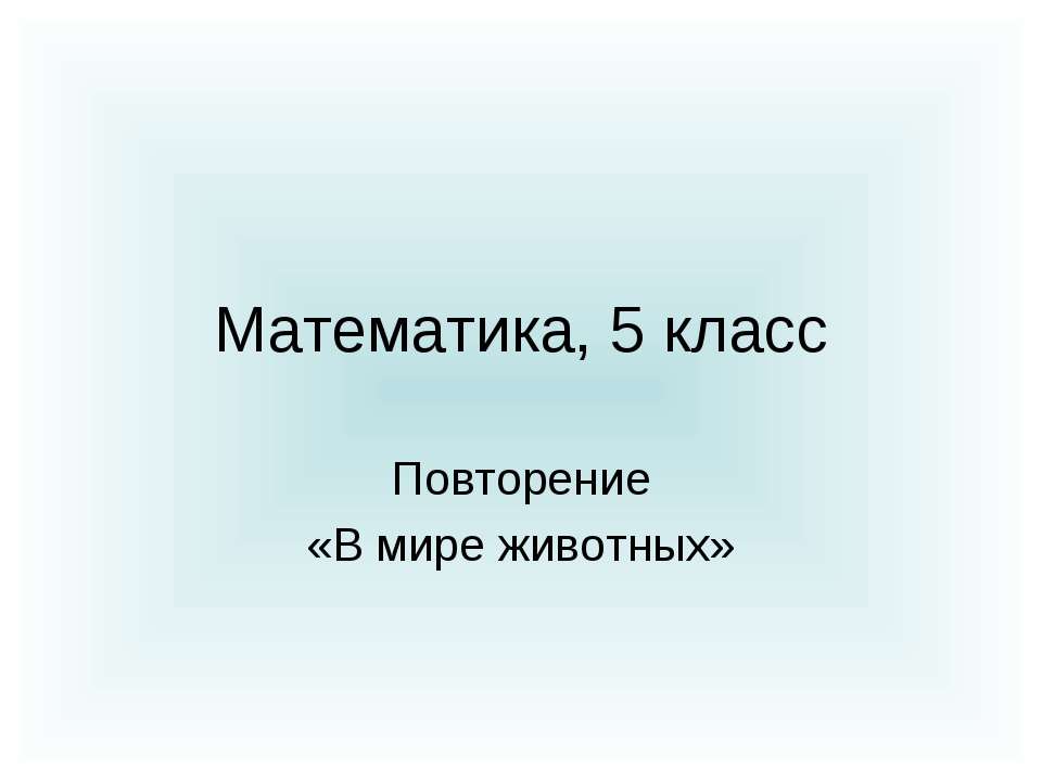 Повторение «В мире животных» - Учебники, Презентации и Подготовка к Экзаменам для Школьников на Klass-Uchebnik.com