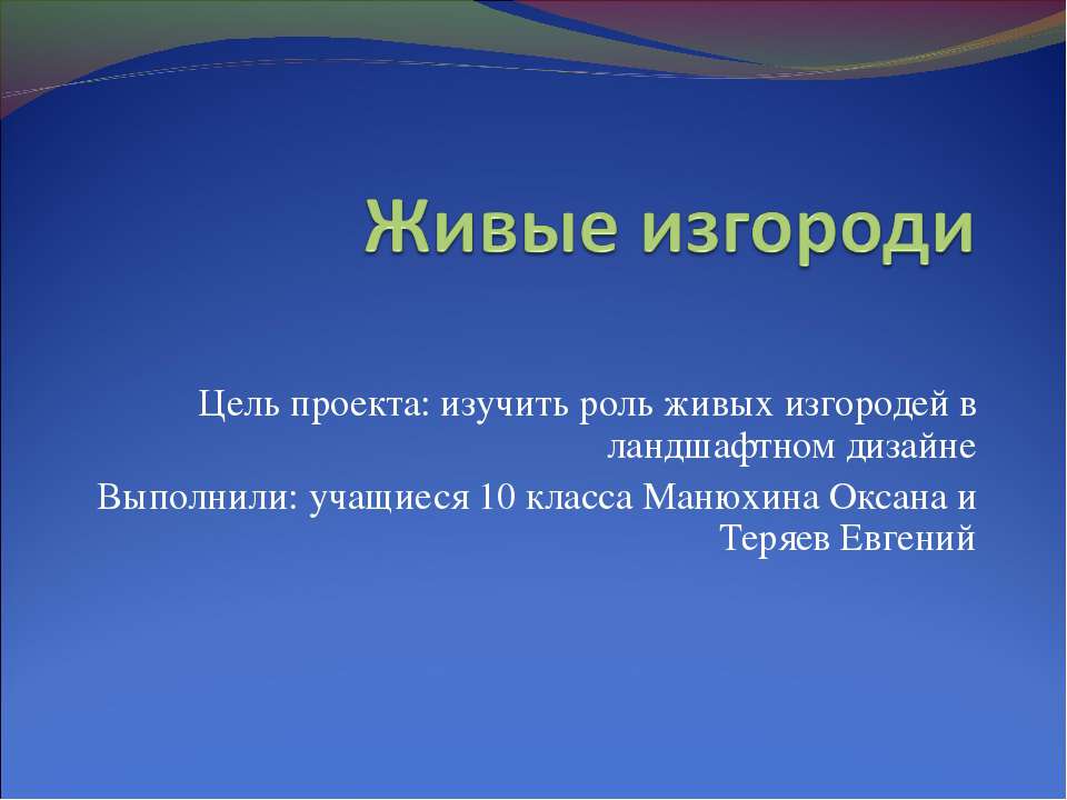 Живые изгороди Учебники, Презентации и Подготовка к Экзаменам для Школьников на Klass-Uchebnik.com