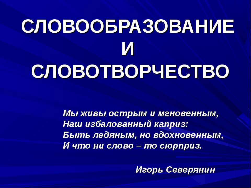 Словообразование и словотворчество Учебники, Презентации и Подготовка к Экзаменам для Школьников на Klass-Uchebnik.com