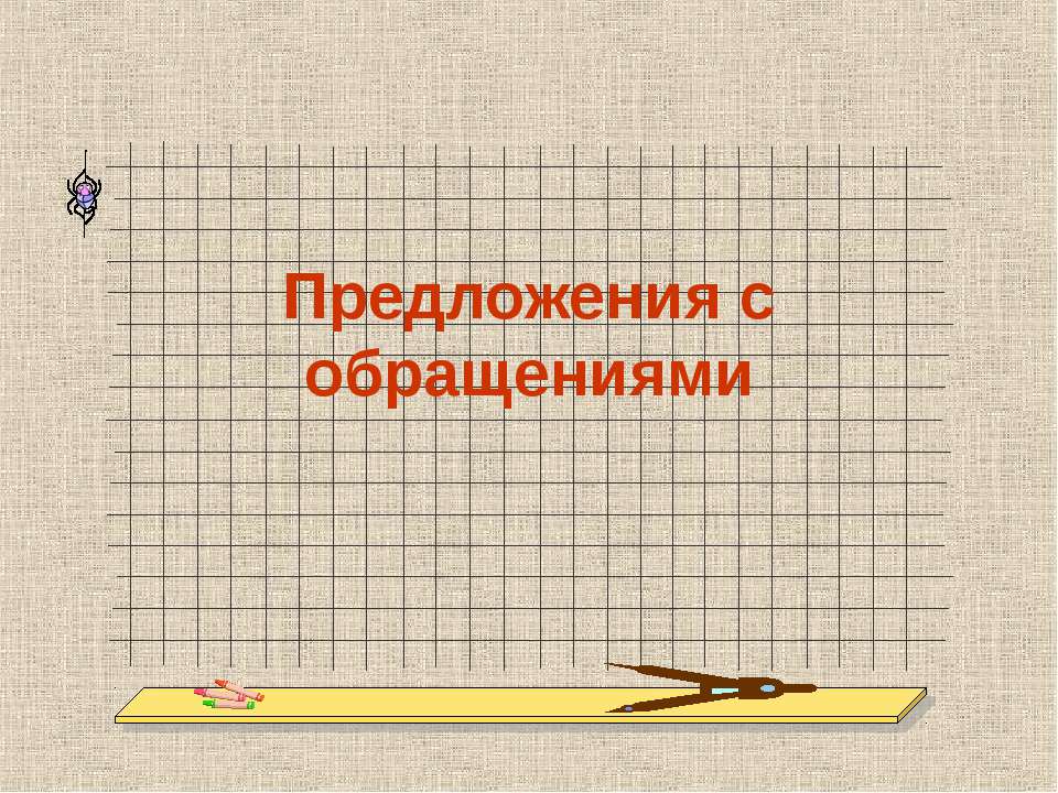 Предложения с обращениями 8 класс - Учебники, Презентации и Подготовка к Экзаменам для Школьников на Klass-Uchebnik.com