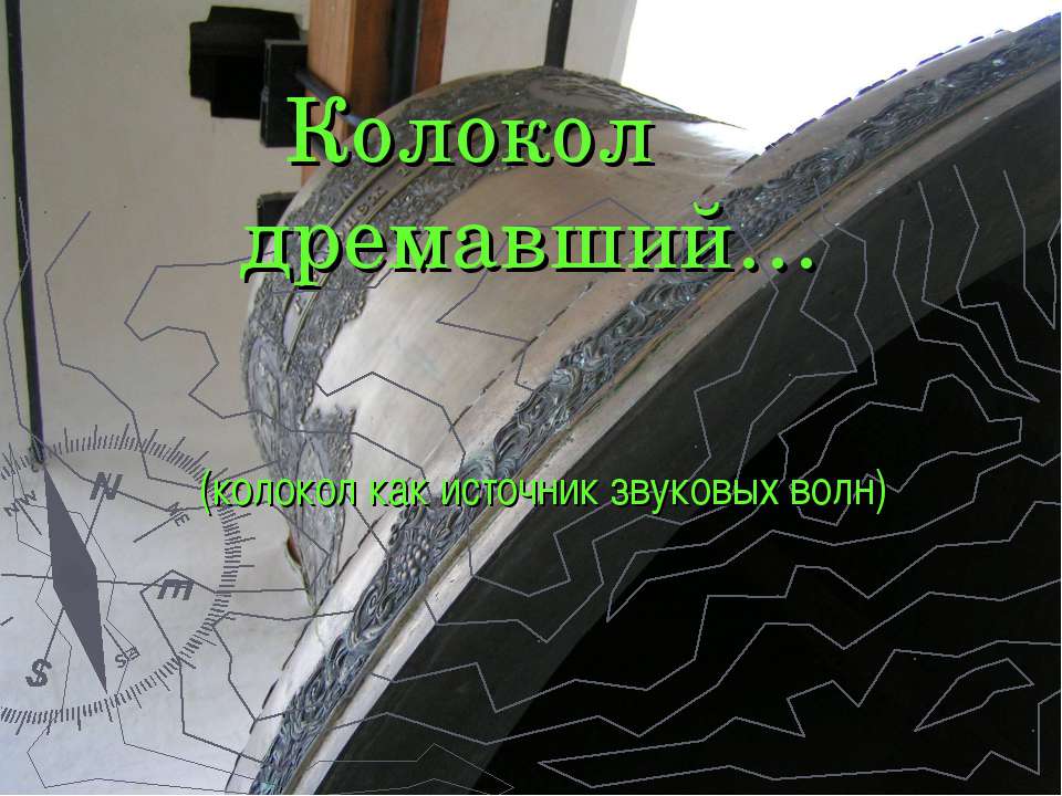 Колокол дремавший Учебники, Презентации и Подготовка к Экзаменам для Школьников на Klass-Uchebnik.com
