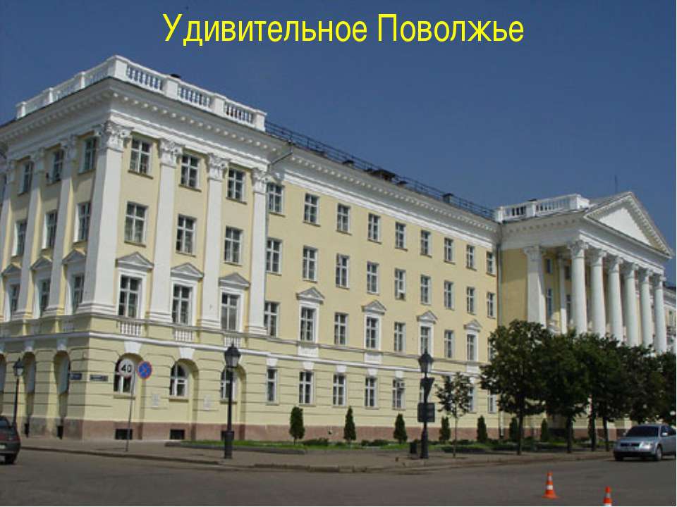 Удивительное Поволжье Учебники, Презентации и Подготовка к Экзаменам для Школьников на Klass-Uchebnik.com