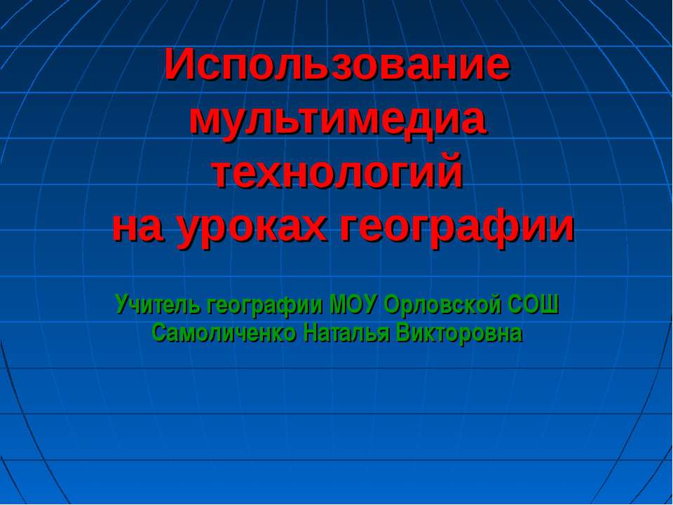 Использование мультимедиа технологий на уроках географии - Учебники, Презентации и Подготовка к Экзаменам для Школьников на Klass-Uchebnik.com