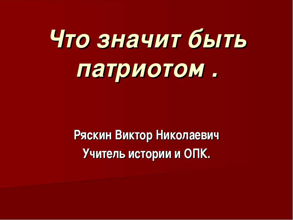 Что значит быть патриотом - Учебники, Презентации и Подготовка к Экзаменам для Школьников на Klass-Uchebnik.com