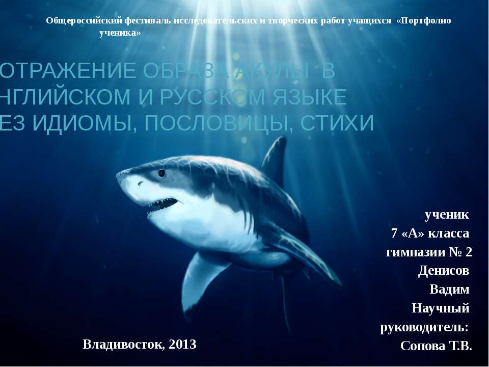 Отражение образа акулы в английском и русском языке через идиомы, пословицы, стихи Учебники, Презентации и Подготовка к Экзаменам для Школьников на Klass-Uchebnik.com