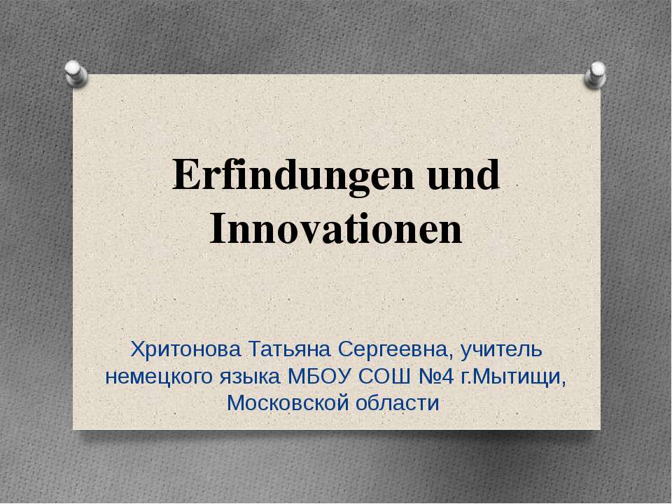 Erfindungen und Innovationen Учебники, Презентации и Подготовка к Экзаменам для Школьников на Klass-Uchebnik.com