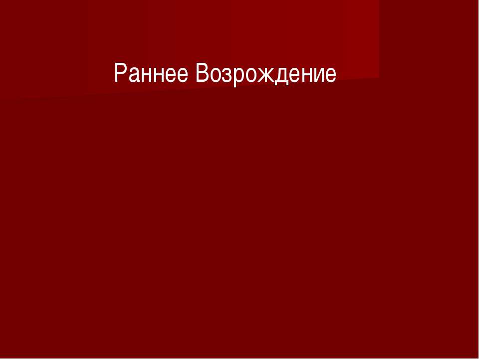 Раннее Возрождение Учебники, Презентации и Подготовка к Экзаменам для Школьников на Klass-Uchebnik.com