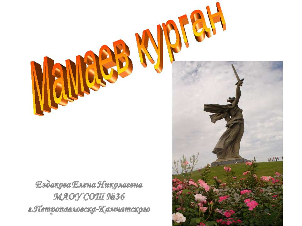 Мамаев Курган Учебники, Презентации и Подготовка к Экзаменам для Школьников на Klass-Uchebnik.com