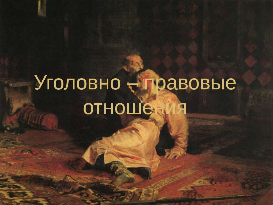 Уголовно – правовые отношения - Учебники, Презентации и Подготовка к Экзаменам для Школьников на Klass-Uchebnik.com