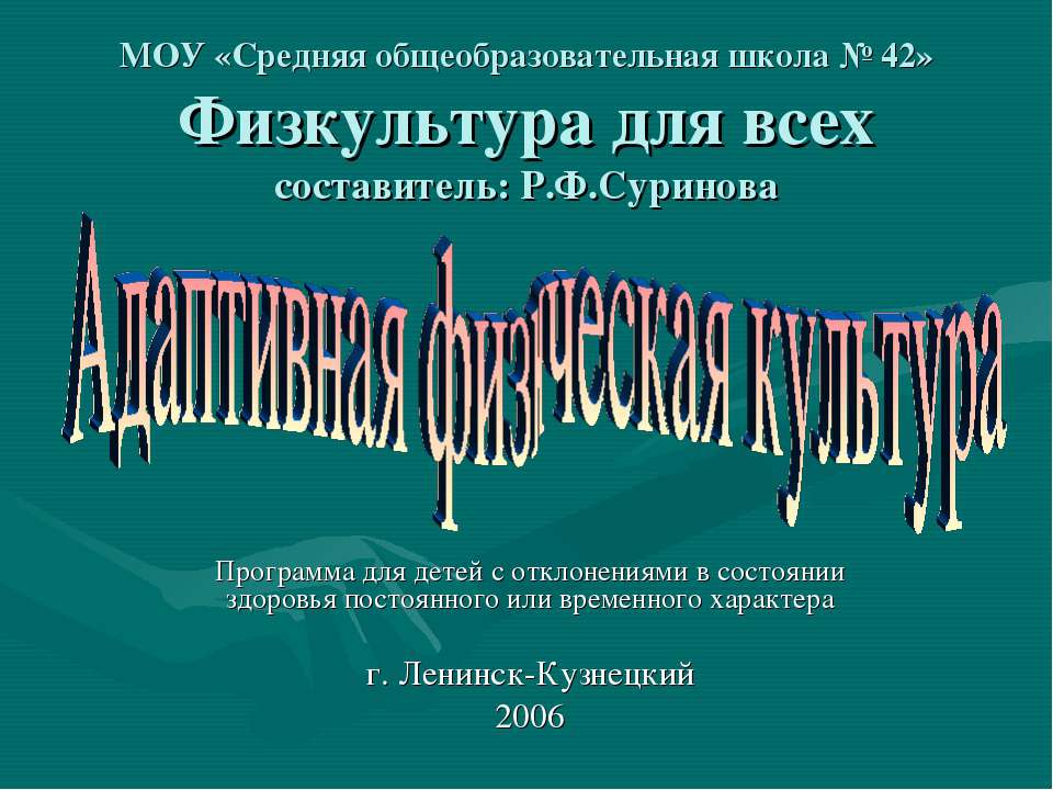 Адаптивная физическая культура - Учебники, Презентации и Подготовка к Экзаменам для Школьников на Klass-Uchebnik.com