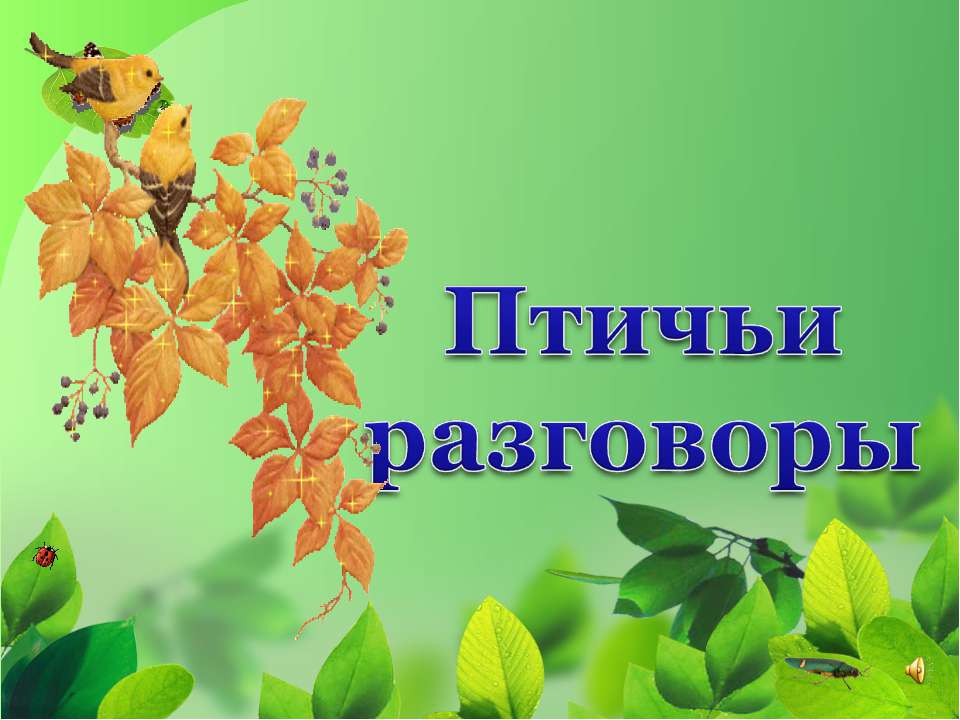Птичьи разговоры Учебники, Презентации и Подготовка к Экзаменам для Школьников на Klass-Uchebnik.com
