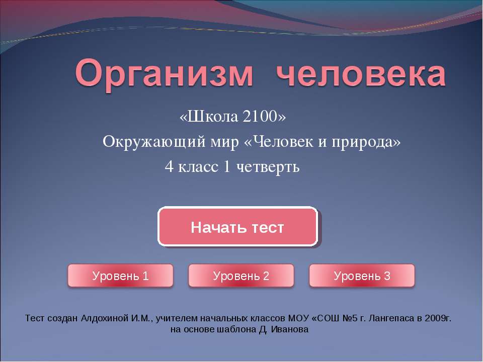 Тест "Организм человека (4 класс)" Учебники, Презентации и Подготовка к Экзаменам для Школьников на Klass-Uchebnik.com