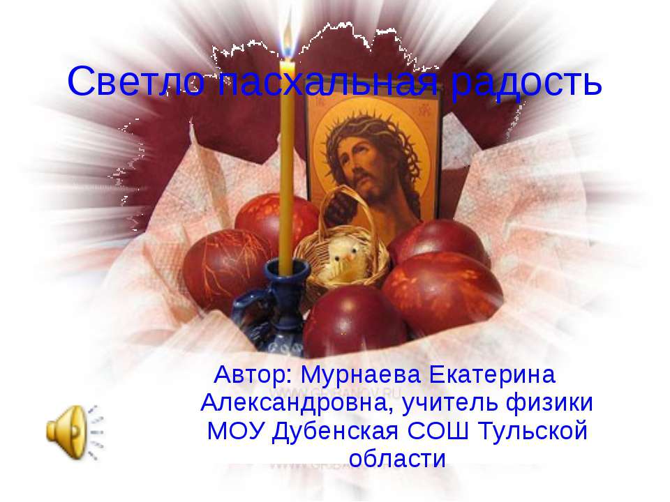 Светло пасхальная радость Учебники, Презентации и Подготовка к Экзаменам для Школьников на Klass-Uchebnik.com