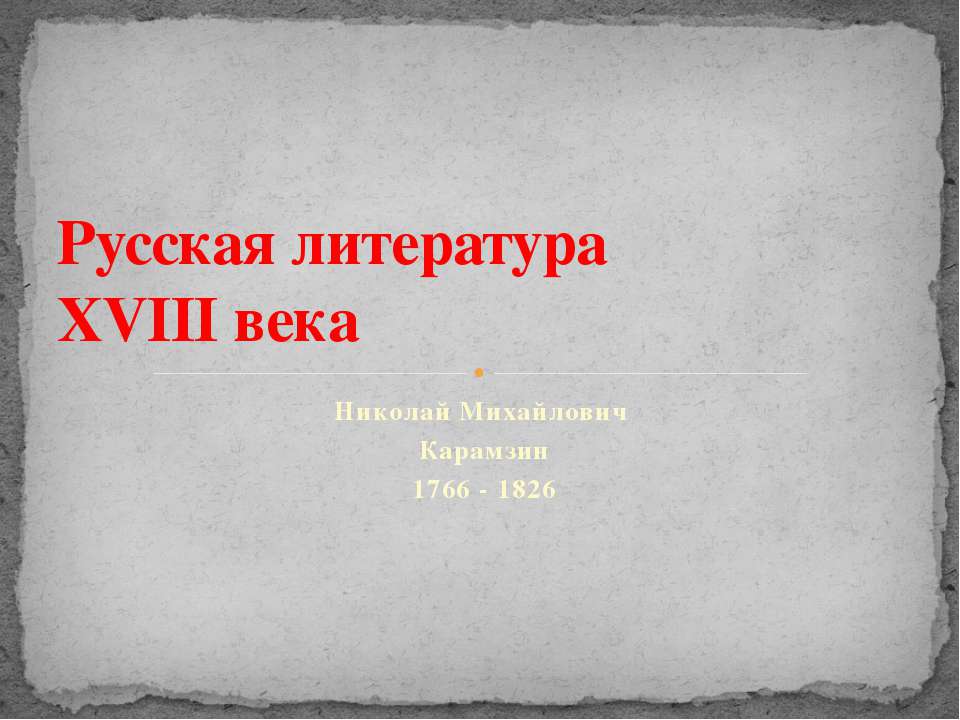 Русская литература XVIII века. Николай Михайлович Карамзин 1766 - 1826 - Учебники, Презентации и Подготовка к Экзаменам для Школьников на Klass-Uchebnik.com
