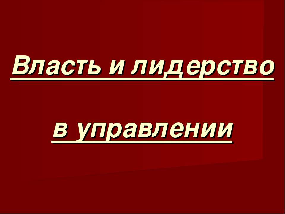 Власть и лидерство в управлении Учебники, Презентации и Подготовка к Экзаменам для Школьников на Klass-Uchebnik.com