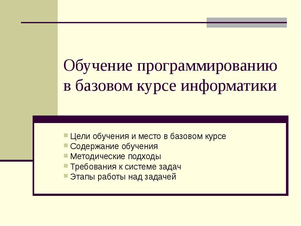 Обучение программированию в базовом курсе информатики - Учебники, Презентации и Подготовка к Экзаменам для Школьников на Klass-Uchebnik.com