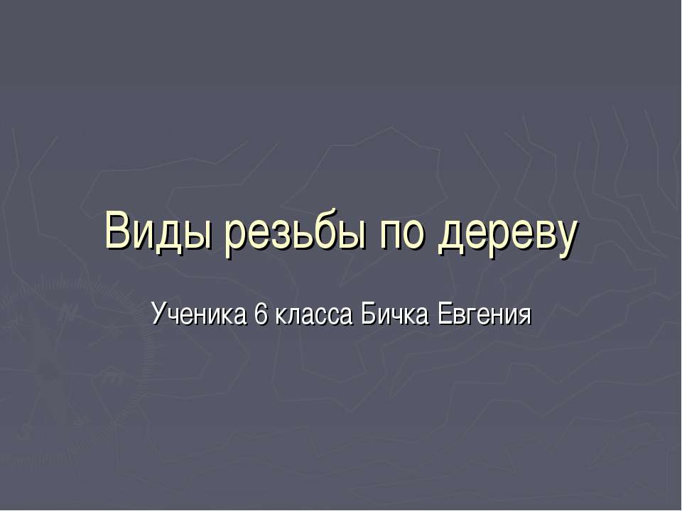 Виды резьбы по дереву - Учебники, Презентации и Подготовка к Экзаменам для Школьников на Klass-Uchebnik.com