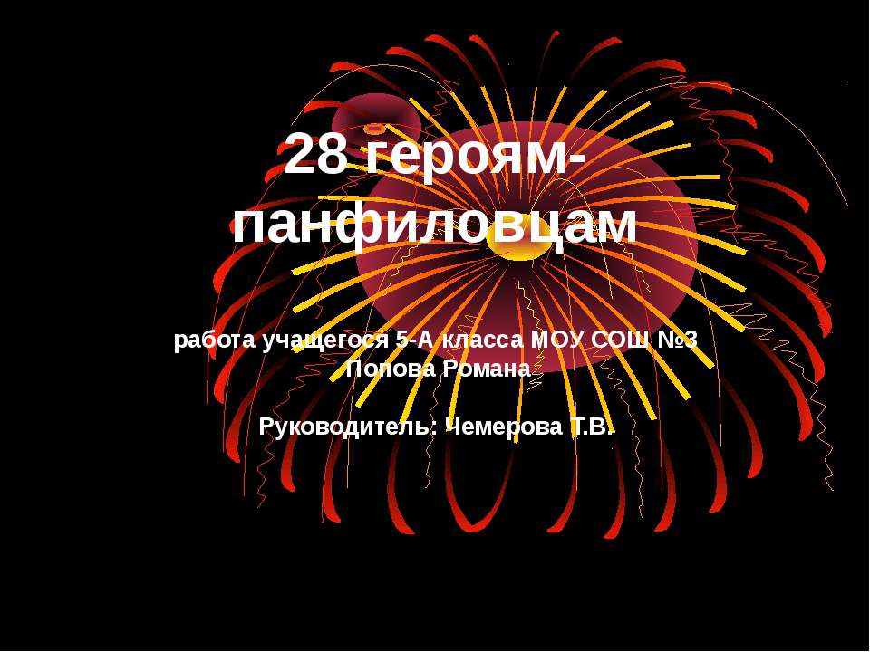 28 героям-панфиловцам - Учебники, Презентации и Подготовка к Экзаменам для Школьников на Klass-Uchebnik.com