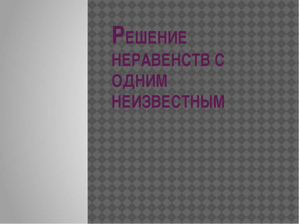Решение неравенств с одним неизвестным - Учебники, Презентации и Подготовка к Экзаменам для Школьников на Klass-Uchebnik.com