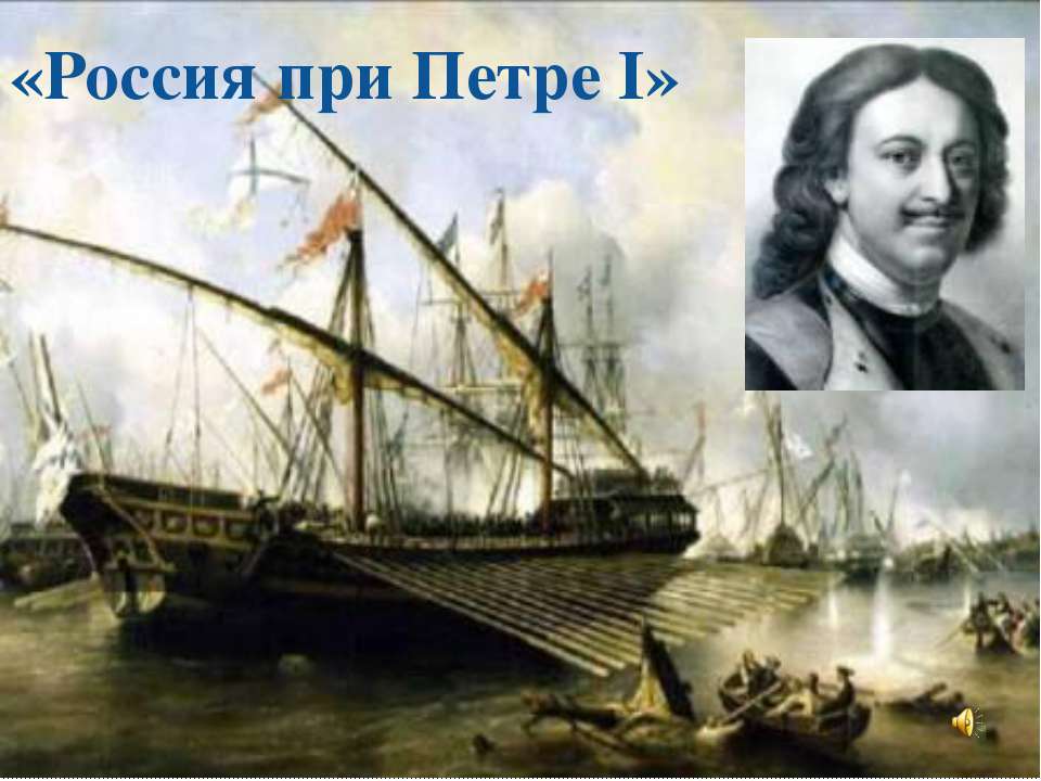 Россия при Петре І Учебники, Презентации и Подготовка к Экзаменам для Школьников на Klass-Uchebnik.com