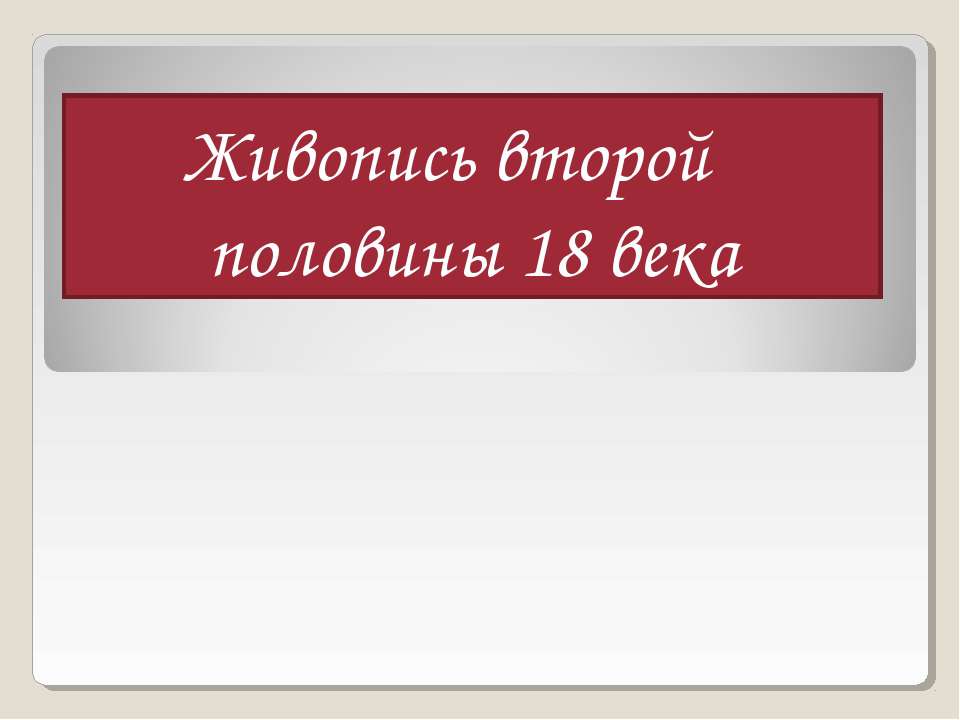 Живопись второй половины 18 века - Учебники, Презентации и Подготовка к Экзаменам для Школьников на Klass-Uchebnik.com
