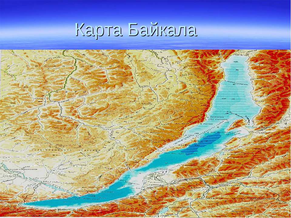 Карта Байкала Учебники, Презентации и Подготовка к Экзаменам для Школьников на Klass-Uchebnik.com