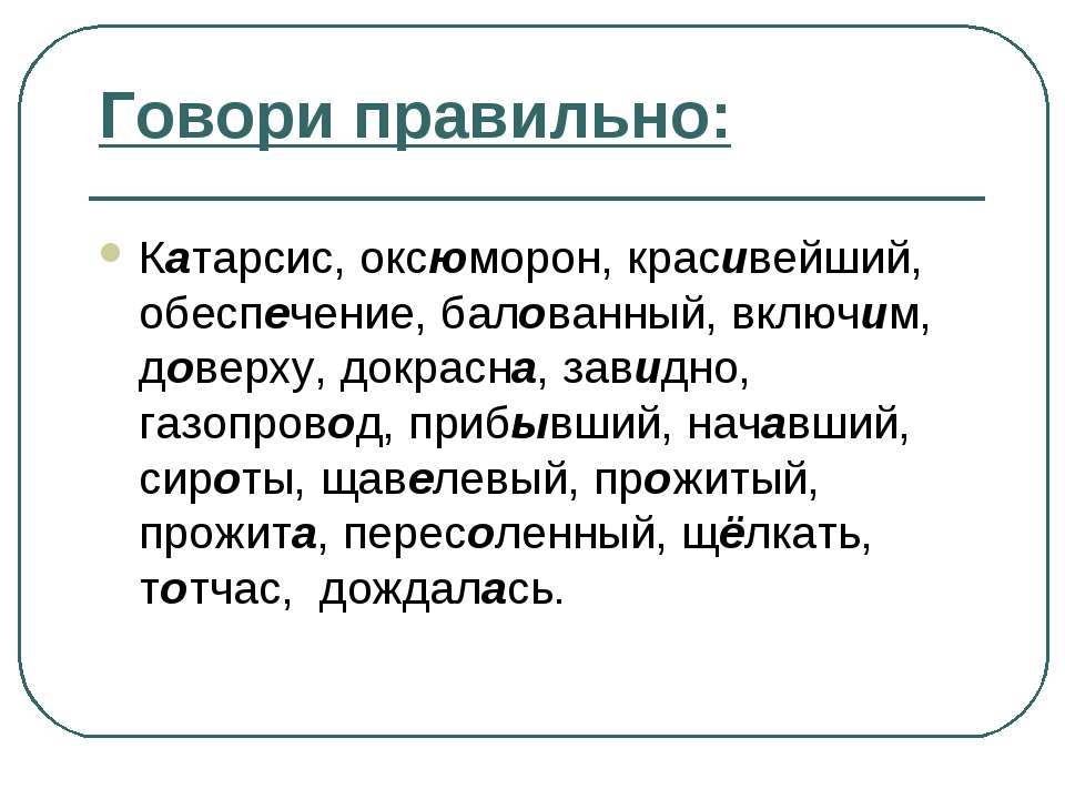Говори правильно - Учебники, Презентации и Подготовка к Экзаменам для Школьников на Klass-Uchebnik.com
