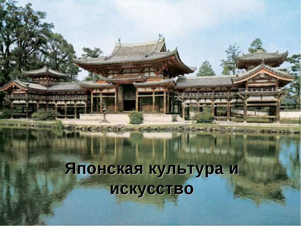 Японская культура и искусство - Учебники, Презентации и Подготовка к Экзаменам для Школьников на Klass-Uchebnik.com