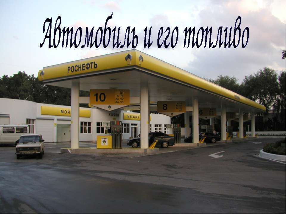 Автомобиль и его топливо Учебники, Презентации и Подготовка к Экзаменам для Школьников на Klass-Uchebnik.com