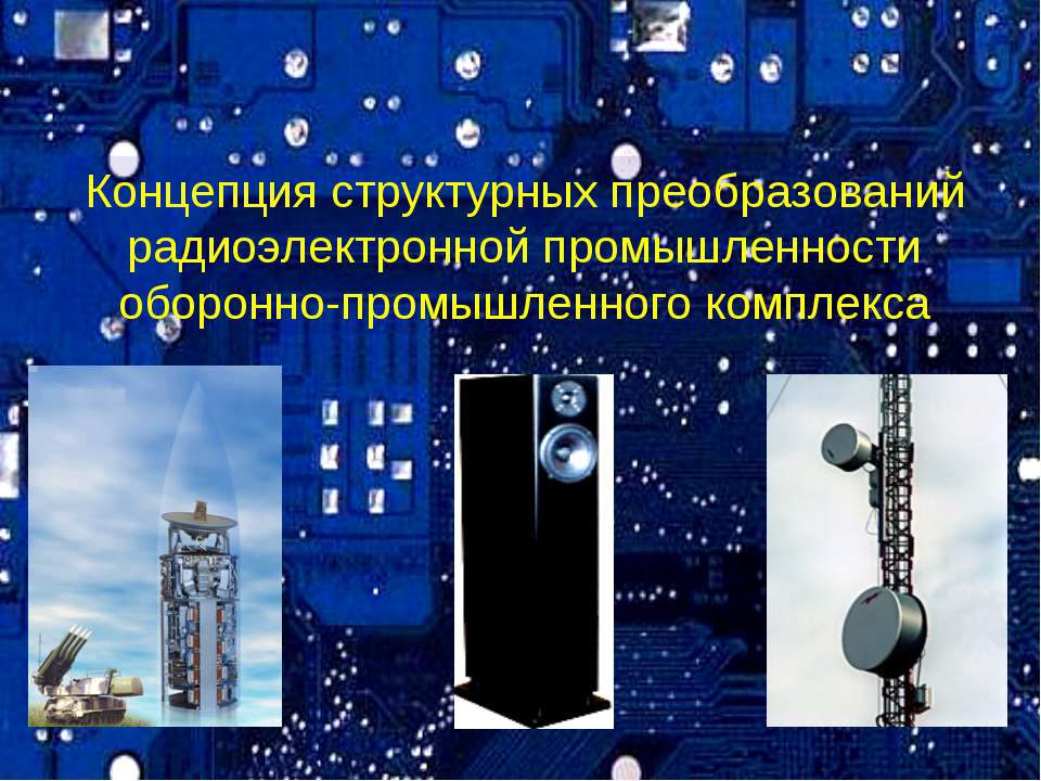 Концепция структурных преобразований радиоэлектронной промышленности оборонно-промышленного комплекса Учебники, Презентации и Подготовка к Экзаменам для Школьников на Klass-Uchebnik.com