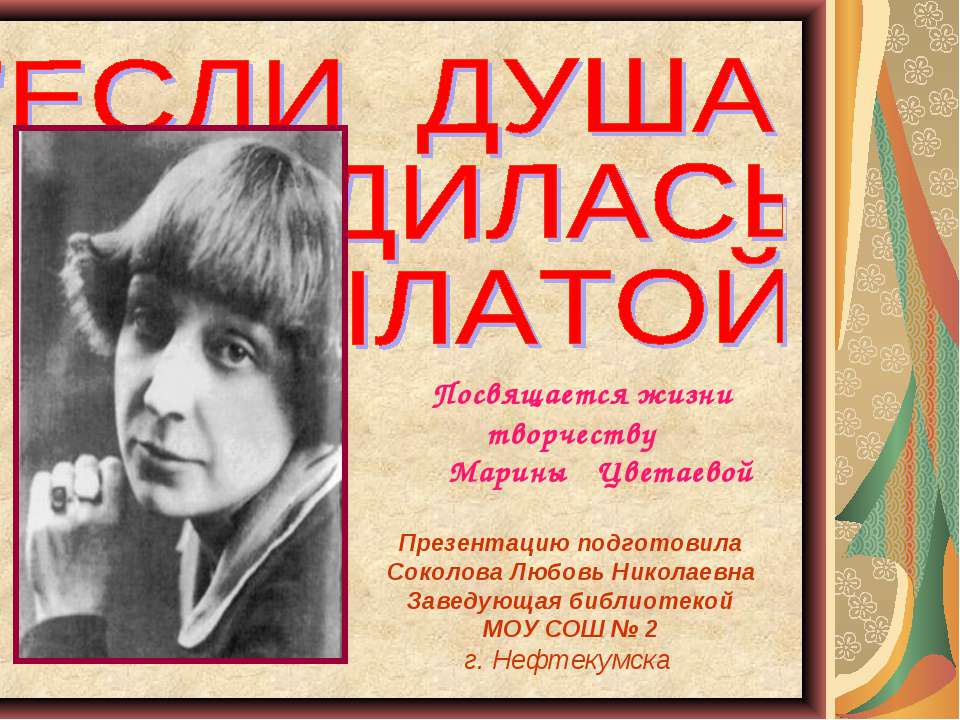 Посвящается жизни творчеству Марины Цветаевой - Учебники, Презентации и Подготовка к Экзаменам для Школьников на Klass-Uchebnik.com
