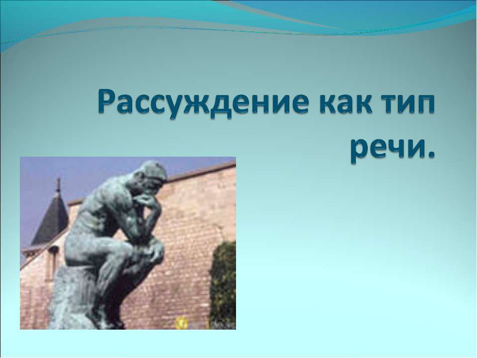 Рассуждение как тип речи - Учебники, Презентации и Подготовка к Экзаменам для Школьников на Klass-Uchebnik.com