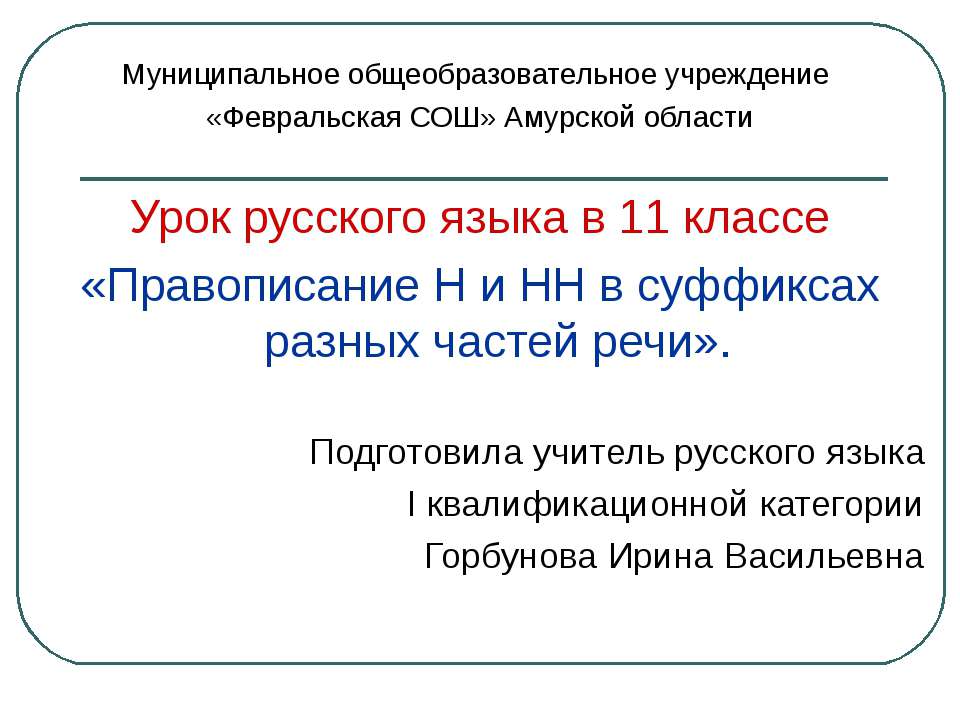 Правописание Н и НН в суффиксах разных частей речи - Учебники, Презентации и Подготовка к Экзаменам для Школьников на Klass-Uchebnik.com