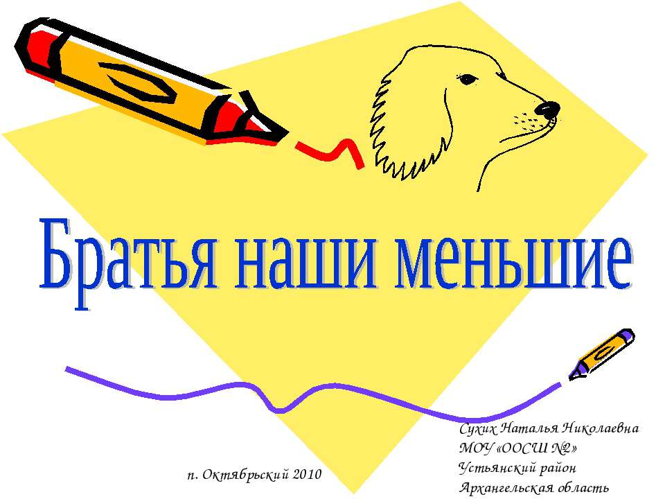 Братья наши меньшие Учебники, Презентации и Подготовка к Экзаменам для Школьников на Klass-Uchebnik.com