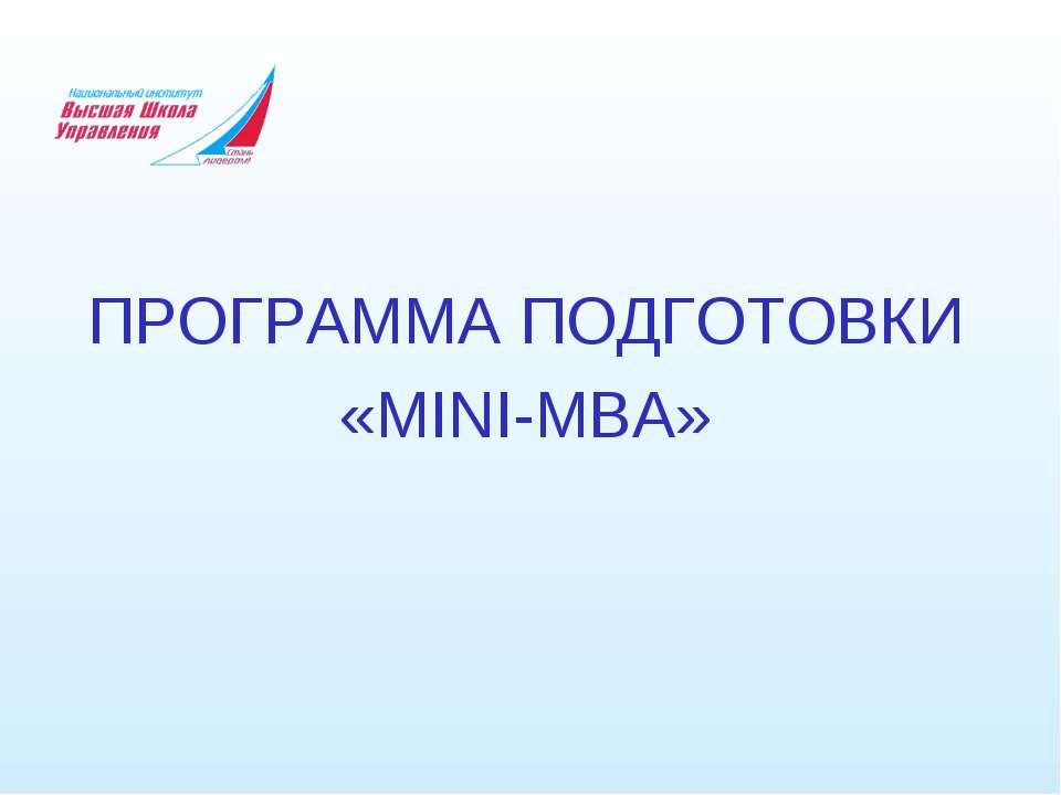 ПРОГРАММА ПОДГОТОВКИ «MINI-MBA» Учебники, Презентации и Подготовка к Экзаменам для Школьников на Klass-Uchebnik.com