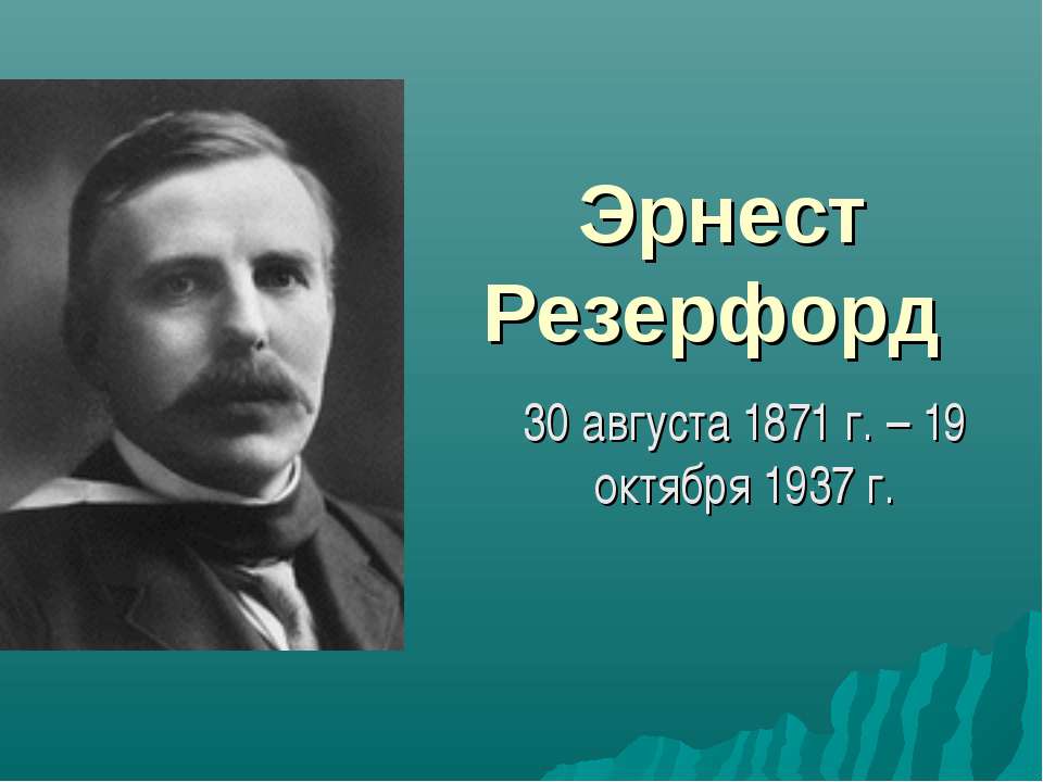 Эрнест Резерфорд - Учебники, Презентации и Подготовка к Экзаменам для Школьников на Klass-Uchebnik.com